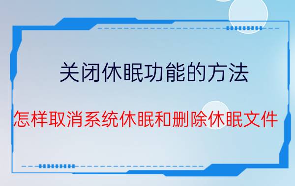 关闭休眠功能的方法 怎样取消系统休眠和删除休眠文件？